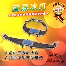 文樑 冰爪 簡易冰爪 雪地爪 雪爪 台灣製 附收納袋, 黑色