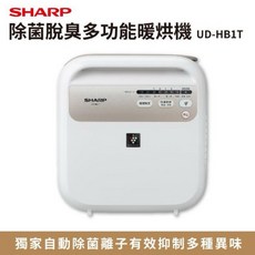 SHARP 夏普除菌脫臭多功能暖烘機 UD-HB1T (盒損特價)