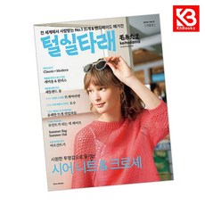 털실타래 Vol8 2024년 여름호 책 + 책갈피 [KHBOOKS]