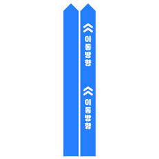 바닥스티커 급식 유도선 논슬립 병원 은행창구 줄서기 표시 관공서 보건소 학교 공공기관 문구수정 가능, 직선(100 X 1000), 파랑
