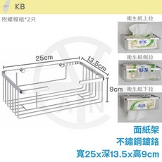 cian丨KB丨 不鏽鋼衛生紙架 寬25x深13.5x高9cm 台灣製造, 1個