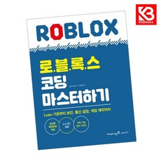 로블록스 코딩 마스터하기 책 + 책갈피 [KHBOOKS]