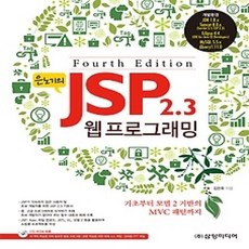 [개똥이네][중고-상] 은노기의 JSP 2.3 웹 프로그래밍