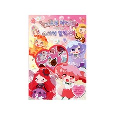 숲의요정 페어리루(마법의문)-스티커 컬렉션북