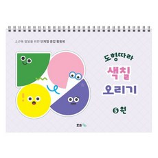 도형따라 색칠 오리기 5 : 원:소근육 발달을 위한 단계별 종합 활동북, 도형따라 색칠 오리기 5 : 원, 유수영, 주수영(저), 모듀efe