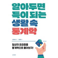 알아두면 득이 되는 생활 속 통계학:일상의 궁금증을 통계학으로 풀어보자, 시그마북스, 알아두면 득이 되는 생활 속 통계학, 사토 마이(저) / 이정현(역)