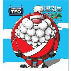인공지능 산타 로봇 (로봇박사 테오 시리즈 5), 상품명, 상품명