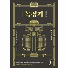 녹정기 1:피의 사화, 김영사, 9788934989448, 김용 저/이덕옥 역