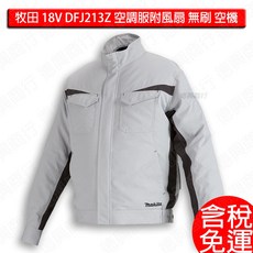 牧田 makita 18V 無刷 風扇衣 空調服 DFJ213A 空機, (附風扇+電池匣)-含稅 現貨特價,實際L(附發票) 包裝M