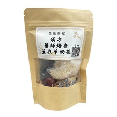繁花茶館 藥師焙香 薰衣草夜飲 柔香奶茶 漢方鍋煮烤奶茶 交換禮物 露營必備, 45g, 1個