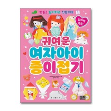 귀여운 여자아이 종이접기 (마스크제공)