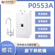 富爾康SAKURA廚下熱飲機 多段溫控 即時加熱 安全鎖定 廚房節省空間, P0553A, P0553A
