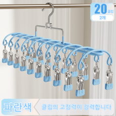 1+1스테인리스 빨래걸이 양말 속옷 걸이 클립 20개의 집게, 2개, 파란색
