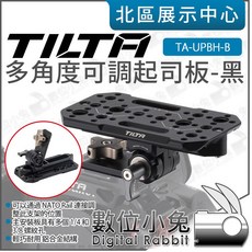 TILTA TA-UPBH-B 多功能可調起司板 NATO導軌擴充板, 1個