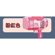 愛佳 132孔火箭炮電動炫彩泡泡機 玩具 泡泡槍 兒童禮物 太空人泡泡槍 泡泡機, 1個, 132孔【可愛粉】, 可愛粉