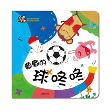 華碩文化 甜心書系列 圓圓的球咚咚, 平裝