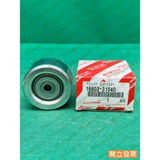 (汽車零件專家)豐田 海力士HIACE 2.8 16603-31040 冷氣惰輪 固定惰輪 冷氣固定惰輪 固定冷氣惰輪, 1個