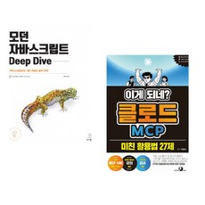 (이웅모) 모던 자바스크립트 Deep Dive + (박현규) 이게 되네? 클로드 MCP 미친 활용법 27제 (전2권)