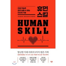 휴먼 스킬 : 인공 지능은 감히 넘볼 수 없는 인간의 기술, 크리스털 림 랭,그레고르 림 랭 저/박선령 역, 니들북