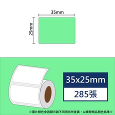 酷達人漢印260L 29元 捲 德佟P2 愛思B23 芯燁XP201 精臣B3S 馳騰CT221B 台灣工廠直營, 綠色35x25x285張 請備註條碼標籤機型號