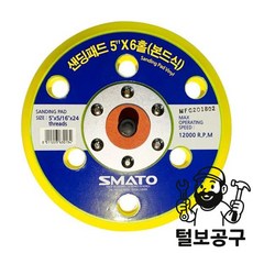 스마토 패드 샌딩패드 5' x 6홀 (본드식)