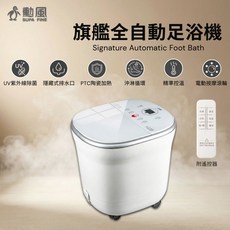 勳風 旗艦鏡面噴淋足浴機