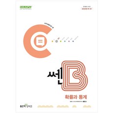 신사고 쎈B 고등 확률과 통계 (2024년), 신사고 쎈 고등 확률과 통계 (2024년)