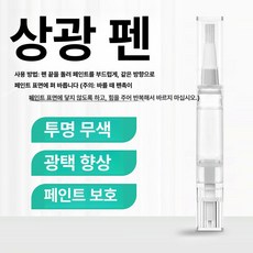도색 페인트펜 페인트 스프레이 스크래치 복원 액체 급속, A987 밝기를 높이고 빛의 느낌을 강화합니다, 1개