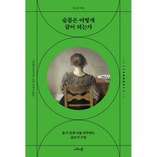 슬픔은 어떻게 글이 되는가 : 용기 있게 나를 마주하는 글쓰기 수업, 김소민 저, 스테이블