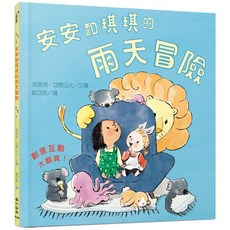 安安和琪琪的雨天冒險 精裝版, 詳見詳細資訊