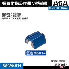 ASA 內六角滑牙螺絲和一般螺絲通用起子頭 崩牙 退牙 滑牙救星 滑牙螺絲取出器滑牙 星型螺絲退牙器 螺絲吸住器 台灣製, 1個, 2個，螺絲吸住器，藍色MSH14小，兩個
