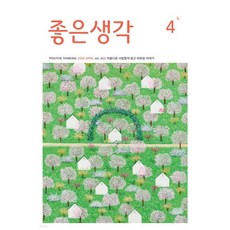 좋은생각 (월간) : 4월 [2026]