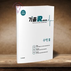 2027 기출 리버스 Rebirth 수학2 (2026년), 고등학교 3학년, 수학 고등학교 3학년, 수학