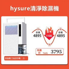 hysure 清淨除濕機 空氣清淨機 二合一, hysure/X1