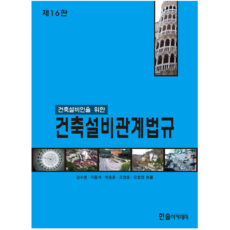 건축설비관계법규 교재 책, 한솔아카데미