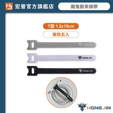 HONG JIN 宏晉 魔鬼氈束線帶 強力收束 自由剪裁 重複使用 整理神器, 1個, 魔鬼氈-T型(1.2x15cm)5入,黑色