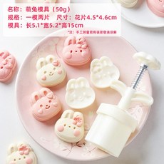 特價 月餅模具 月餅模具手壓式家用中秋兔子壓花冰皮烘焙綠豆糕點心烘焙輔食磨具, 50g【萌兔】1模2片, 1個