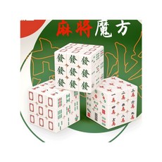 廢物專賣店 麻將魔術方塊 魔術方塊 個性魔方 益智玩具 紓壓小物 生日禮物 交換禮物 上課無聊小玩具, 1個, 麻將魔方, 麻將魔方