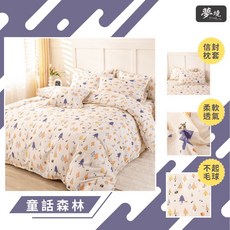 台灣製 雙人被套 舒柔棉 童話森林, 薄被套 6*7尺