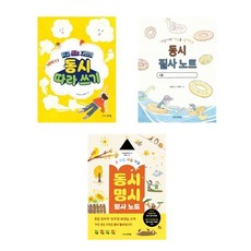 (그린애플)(전3권)읽고 쓰는 나만의 동시 따라 쓰기＋동시 필사노트＋봄여름가을겨울 동시 필사노트 세트