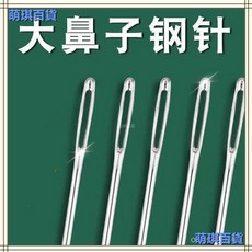 臺灣出貨 手縫針 大孔針 老人針 家用大眼細長傳統手工縫衣縫被子針 小針繡花針 大孔針粗針 大頭針 大眼針 大縫線針 縫衣針, 1個, 4.6cm 縫衣針,2根 無贈品不划算