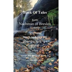 (영문도서)Tales of Rabbi Nachman's of Breslav: Sippurei Maasiyot: 13 Mysticism Tales Hardcover, Judaism, English, 9798349603518