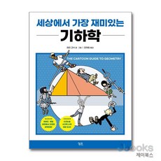 세상에서 가장 재미있는 기하학, 궁리, 래리 고닉