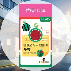 냉장고 자석만들기 수박 두뇌자극 가정활동 창의놀이 취미활동 감성활동 실내놀이