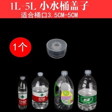 萬能通用型硅膠聰明蓋防塵蓋子 純淨水桶瓶蓋, 小桶蓋子1個（1L-5小水桶蓋子）