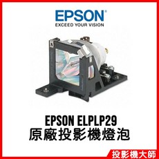 EPSON ELPLP29 投影機燈泡, 原廠投影機燈泡