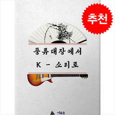 풍류대장에서 K-소리로 + 쁘띠수첩 증정, 예술숲, 조춘영