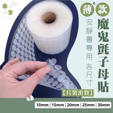森活好室 魔鬼氈圓形子母貼 安靜書DIY手作耗材, 1個, 20mm(2公分) 200對