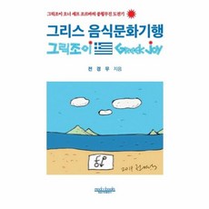 그리스 음식문화기행 그릭조이, 모두북스