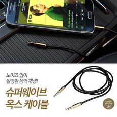 슈퍼웨이브 AUX(옥스) 캐이블 / 옥스캐이블, 1개